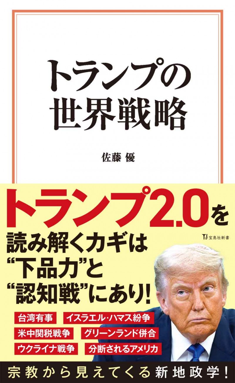 トランプの世界戦略│宝島社の通販 宝島チャンネル