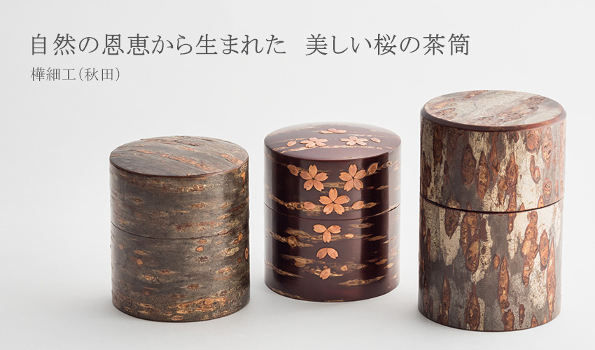 樺細工（秋田） || THE COVER NIPPON