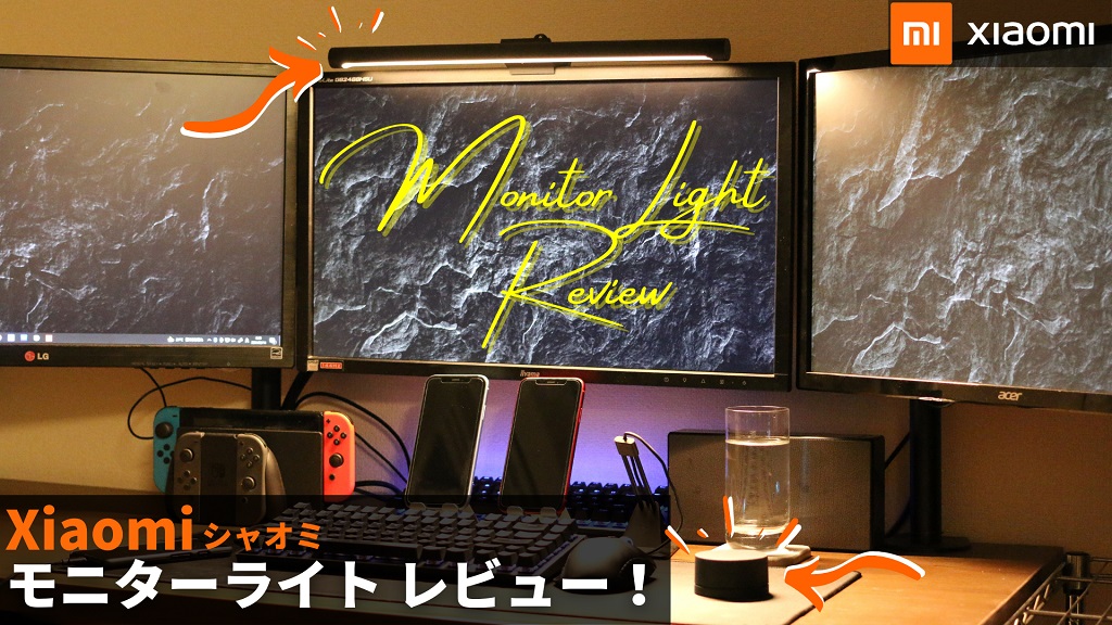 Xiaomiのモニターライトバーをレビュー！2色LEDで光量・色温度が自由