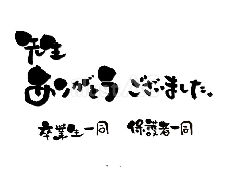 先生ありがとうございましたイラスト - No: 23523716｜無料イラスト