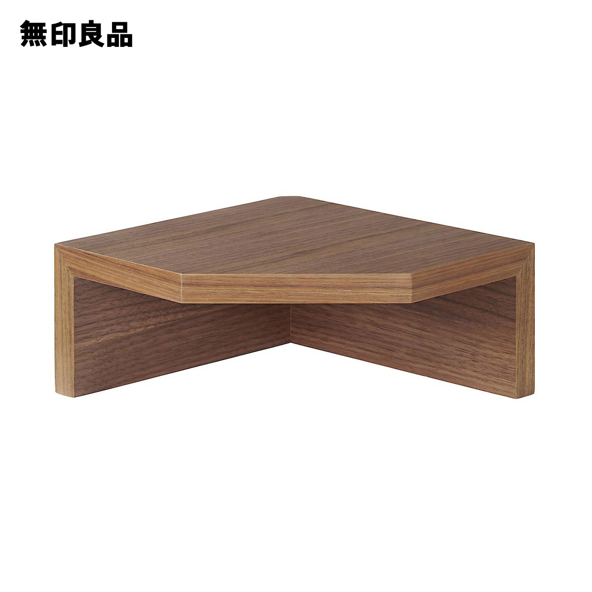 無印良品 公式】壁に付けられる家具コーナー棚 ウォールナット材突板