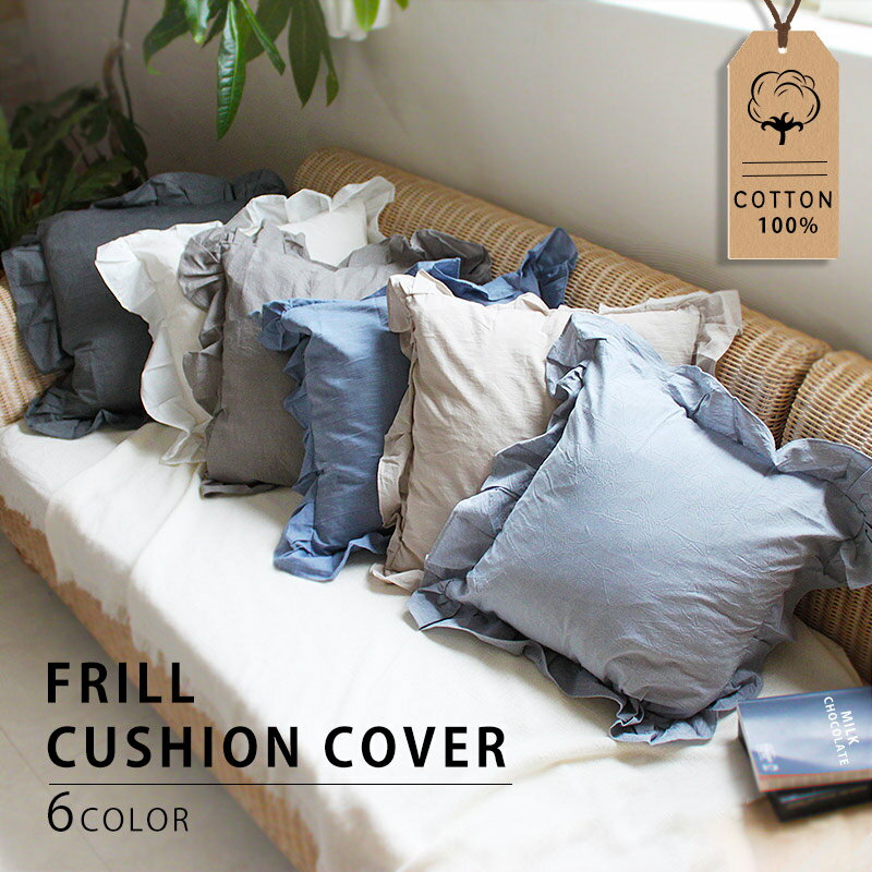 楽天市場】フリル（クッションカバー｜クッション・座布団
