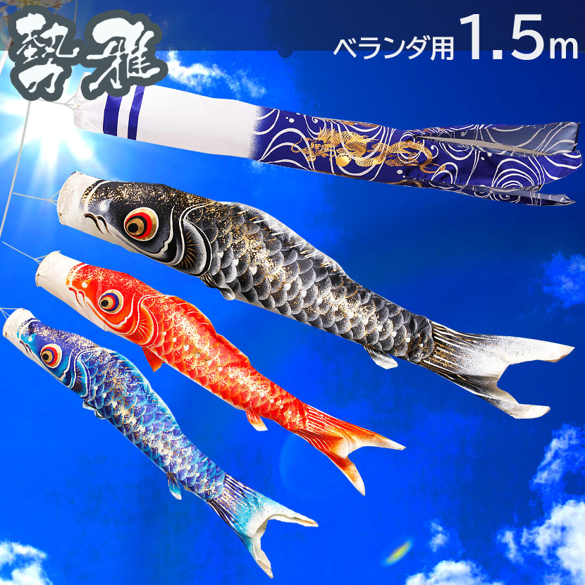 こいのぼり 鯉のぼり ベランダ用 こいのぼり 鯉のぼり 勢雅 流水【せい