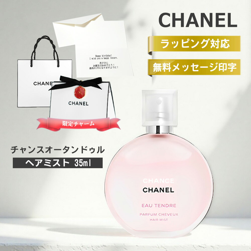 楽天市場】chanel chance eau tendre hair mistの通販