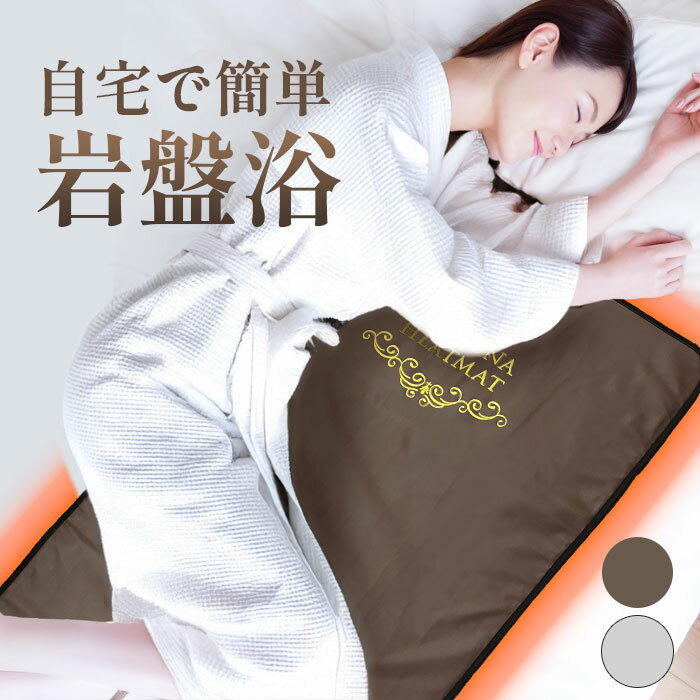 楽天市場】岩盤浴 電気 マットの通販