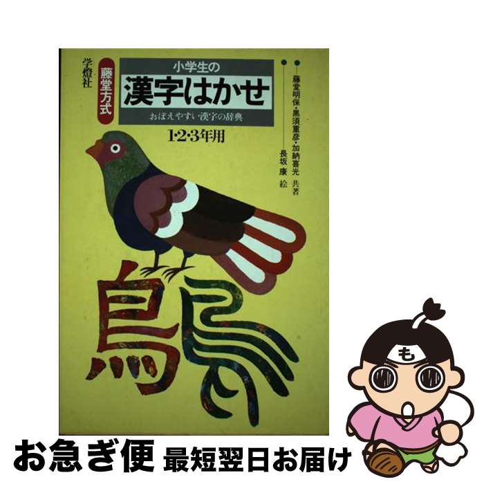楽天市場】小学生の漢字はかせ 藤堂方式の通販