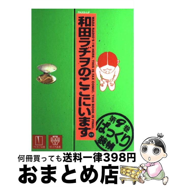 楽天市場】和田ラヂヲのここにいますの通販