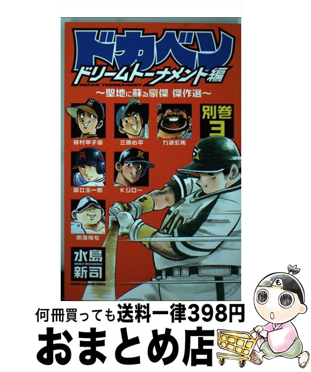 楽天市場】ドカベン ドリームトーナメント編（別巻）の通販