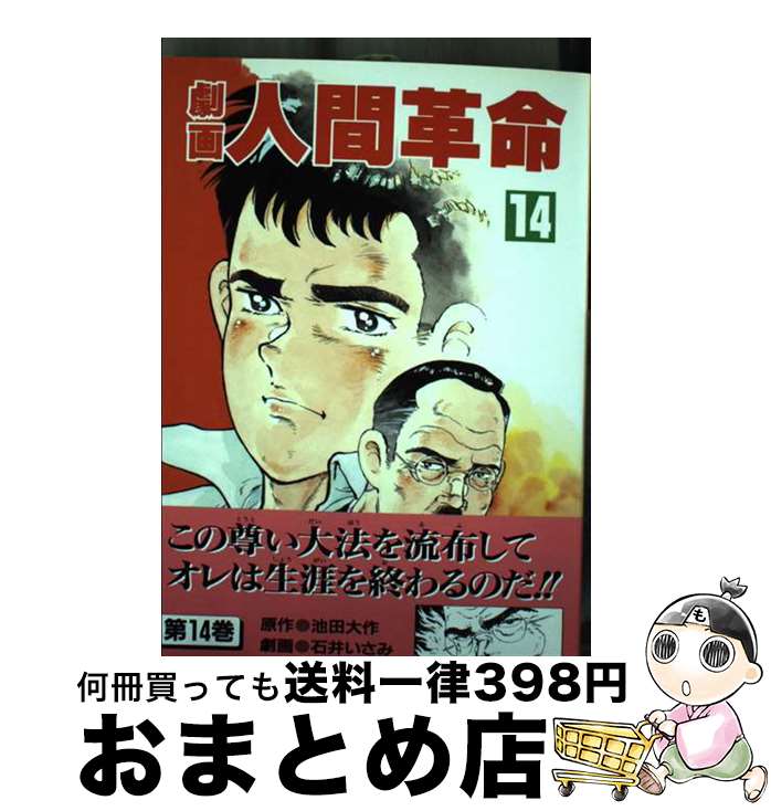 楽天市場】劇画人間革命の通販