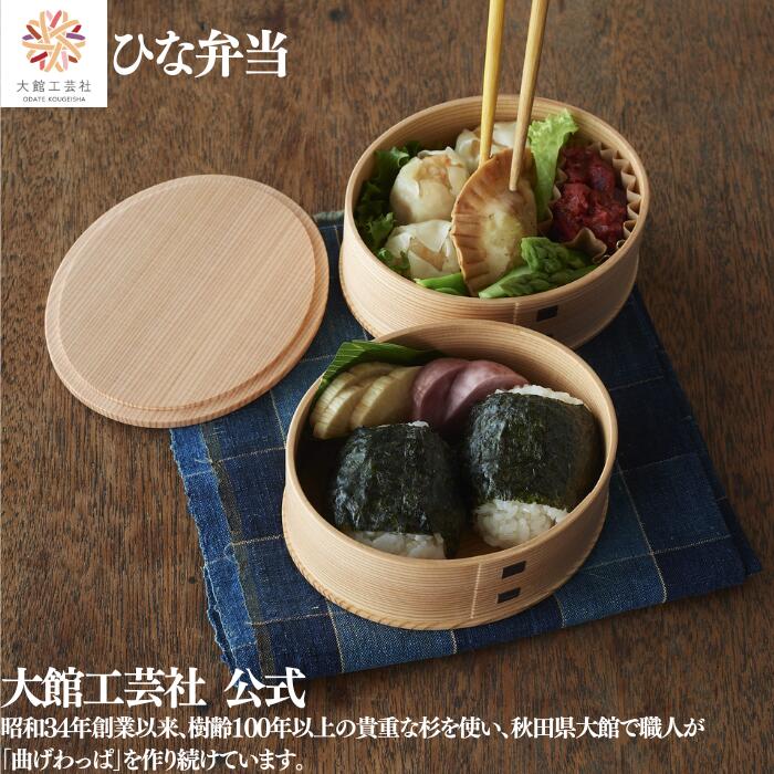 楽天市場】曲げわっぱ 大館工芸社 ひなの通販
