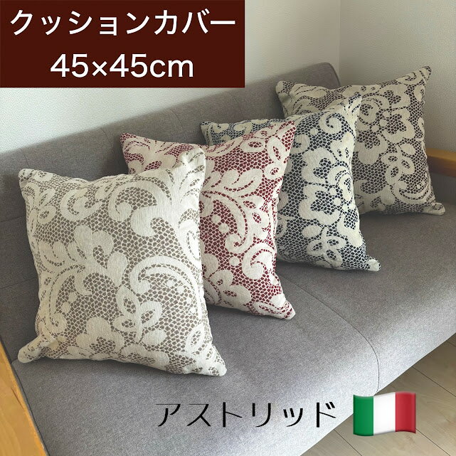 楽天市場】イタリア クッションカバーの通販