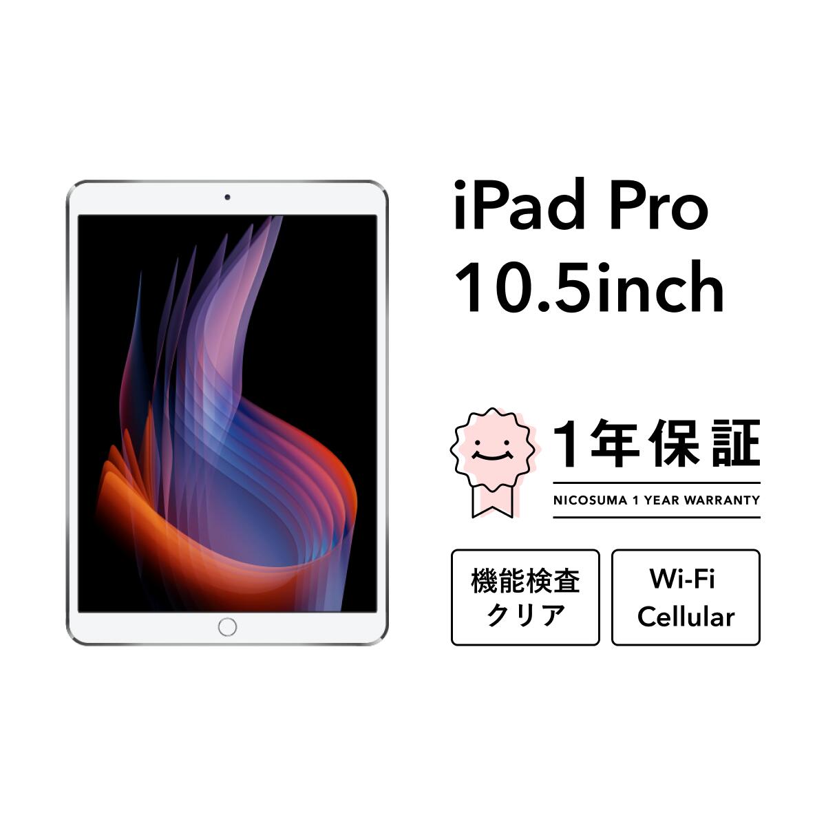 楽天市場】ipad pro 10.5インチ wi-fi+cellular 256gbの通販