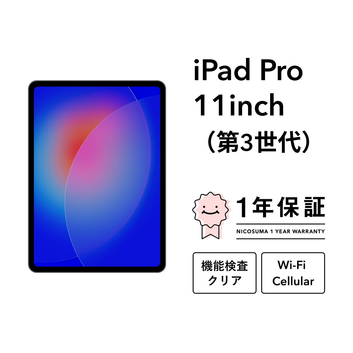 楽天市場】ipad pro 11インチ 第3世代（機能（SIMカード）SIMフリー