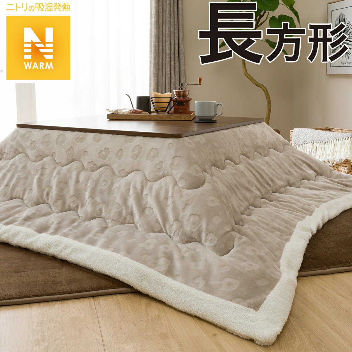 NITORI 長方形 こたつ掛け敷き布団セット くま こたつ 布団 長方形