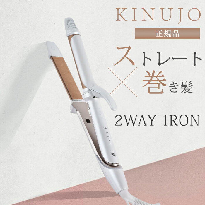 楽天市場】【正規品】KINUJO 絹女 キヌージョ 2WAY IRON ツーウェイ