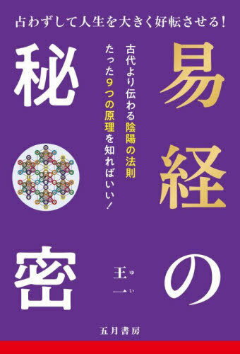 楽天市場】易経 本の通販