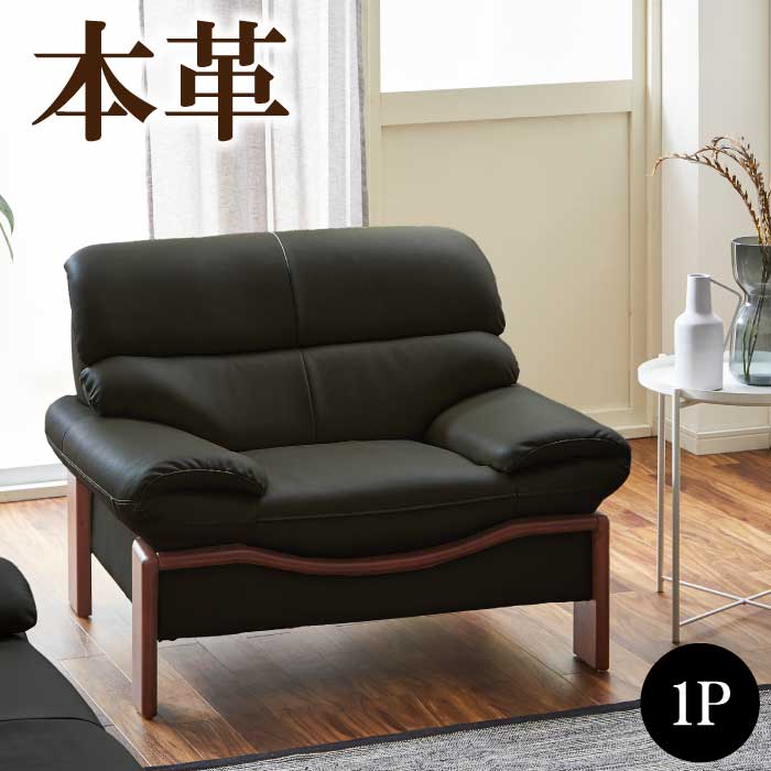 楽天市場】本革 1人掛け（素材（インテリア）本革・サイズ（ソファ）1
