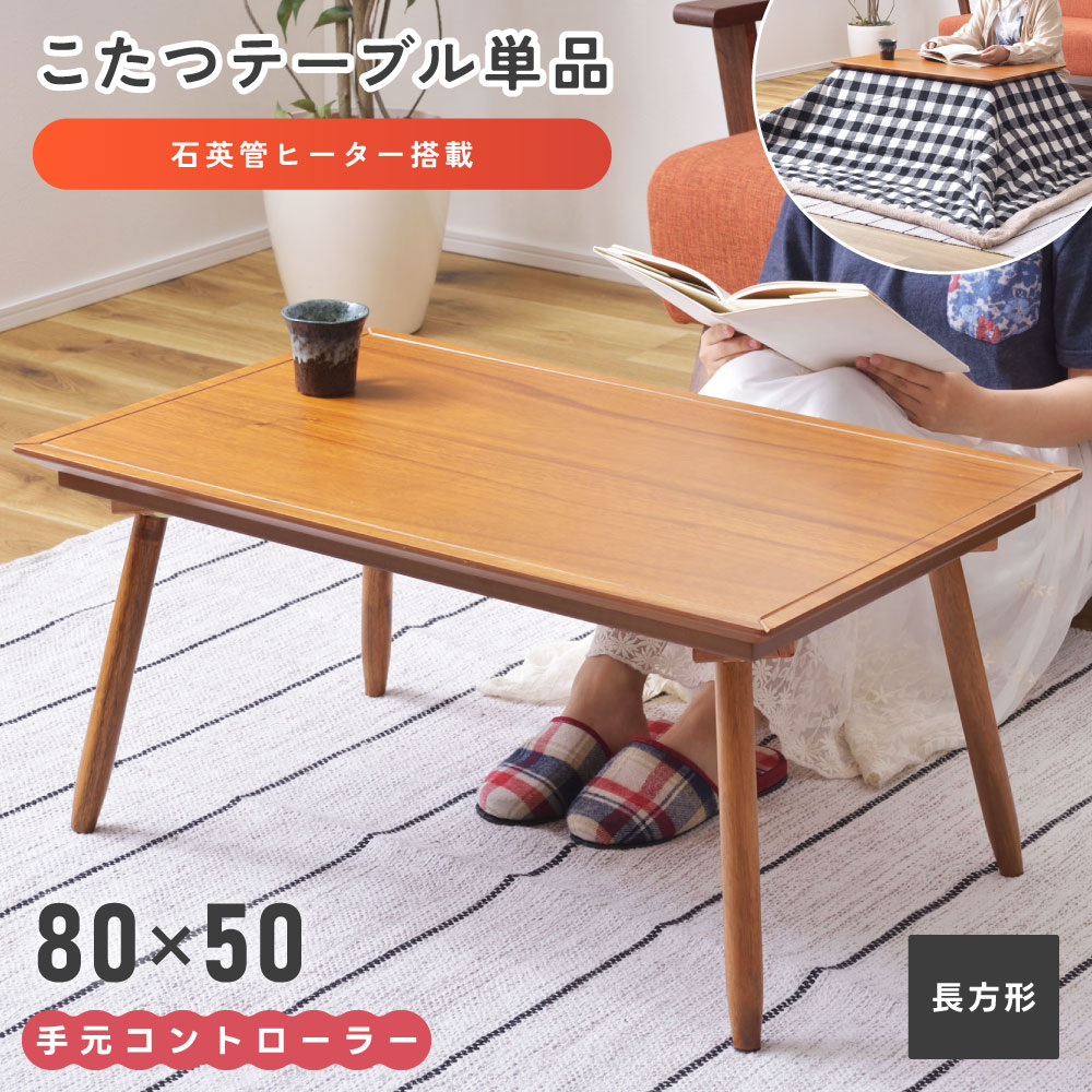 こたつテーブル｜アウトレットや在庫処分など！激安で買えるおすすめ