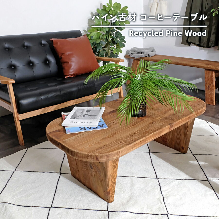 楽天市場】古材 ローテーブルの通販
