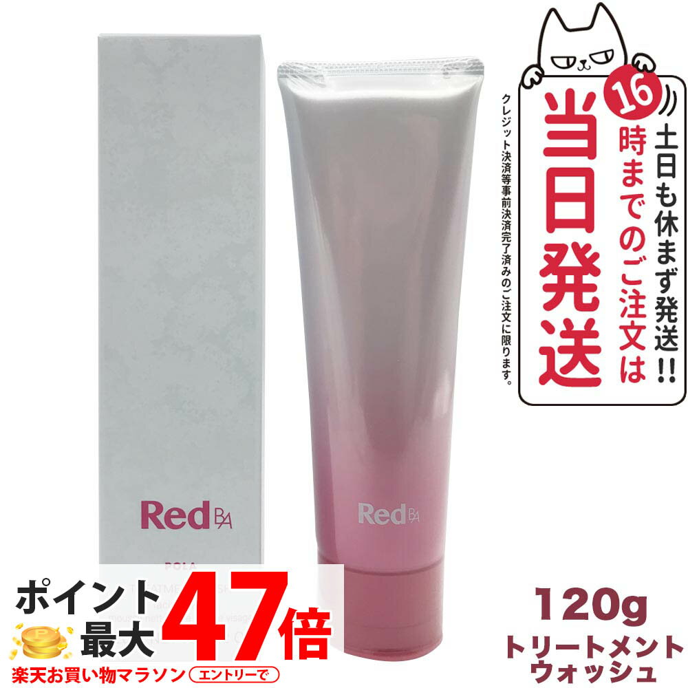 楽天市場】ポーラ red ba トリートメントウォッシュの通販