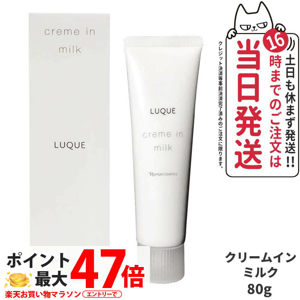 楽天市場】ナリス ルクエ クリームインミルクの通販