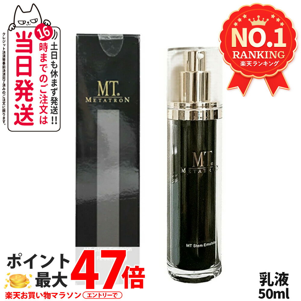 楽天市場】メタトロン エマルジョンの通販