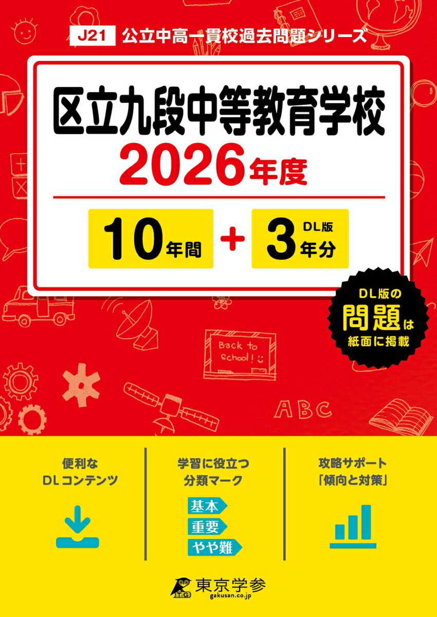 楽天市場】九段中等 過去問の通販