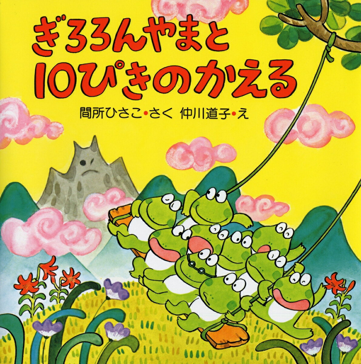 楽天市場】10ぴきのかえるざんざんやまへの通販