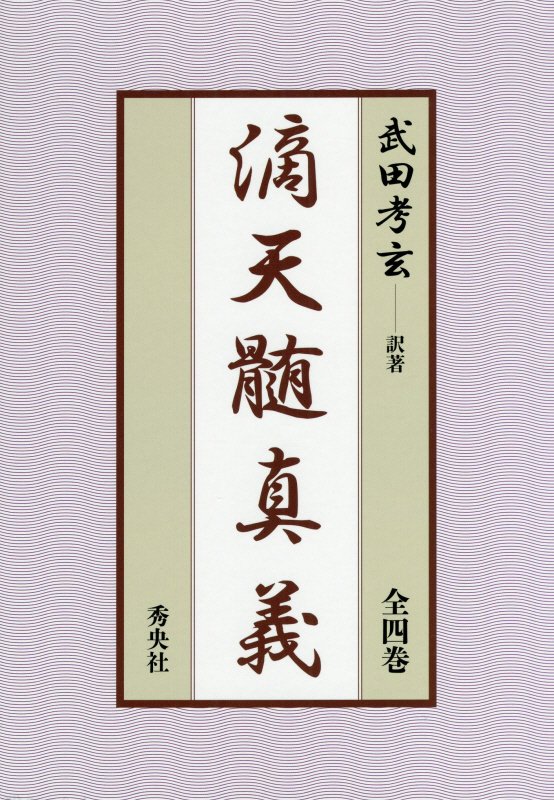 楽天市場】滴 天 髄（本・雑誌・コミック）の通販