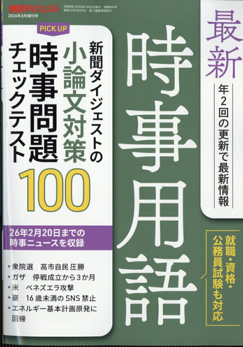 楽天市場】最新時事用語 &問題 新聞ダイジェストの通販