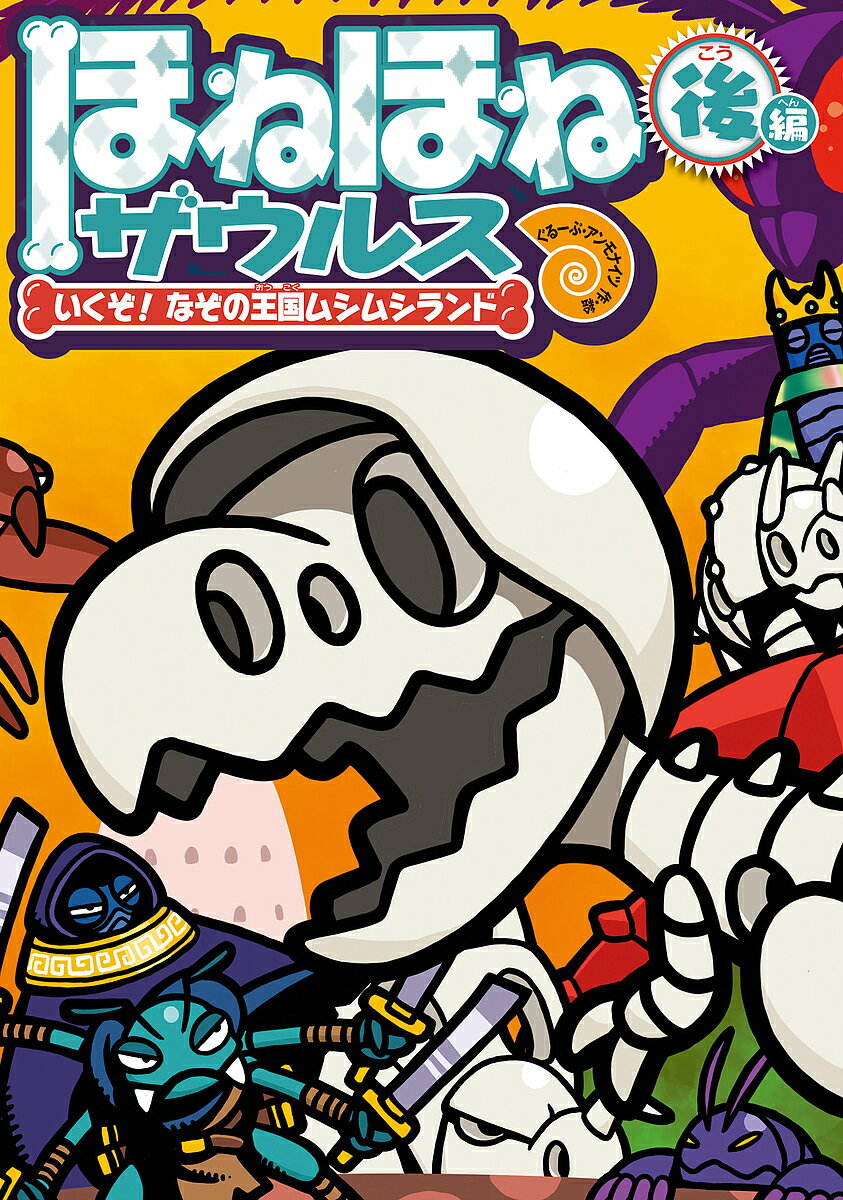 楽天市場】ほねほねザウルス 30の通販