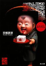楽天市場】豆腐小僧双六道中おやすみ本朝妖怪盛衰録の通販