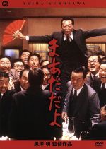 楽天市場】黒澤明 まあだだよの通販