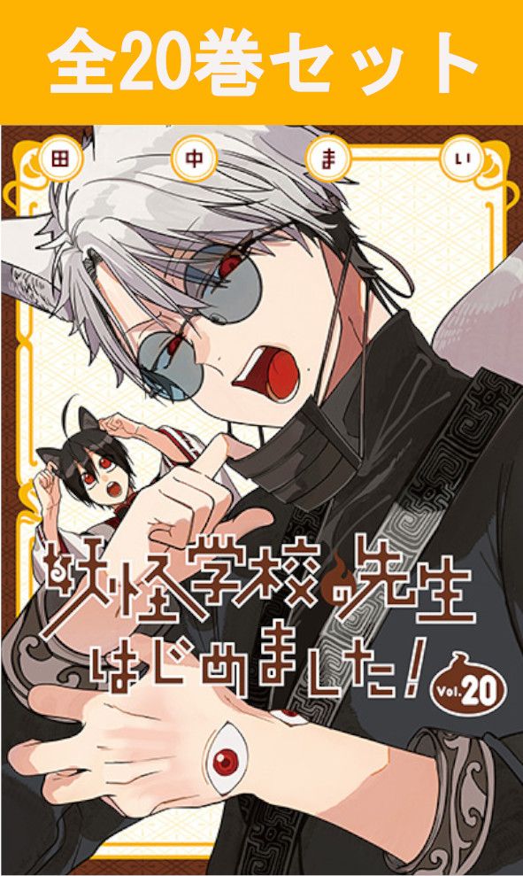 楽天市場】妖怪学校の先生はじめましたセットの通販