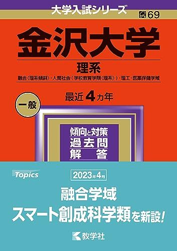 楽天市場】金沢大学 赤本の通販