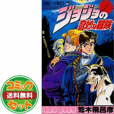 楽天市場】ジョジョの奇妙な冒険 全63巻完結セット (ジャンプ