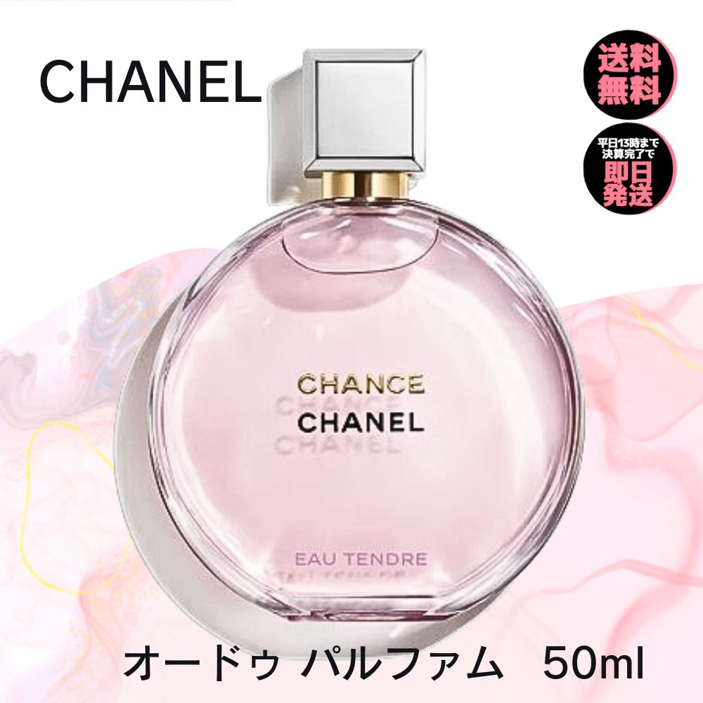 楽天市場】シャネル チャンス eau tendre 50mlの通販