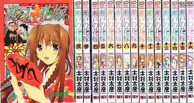 楽天市場】瀬戸の花嫁 全巻の通販