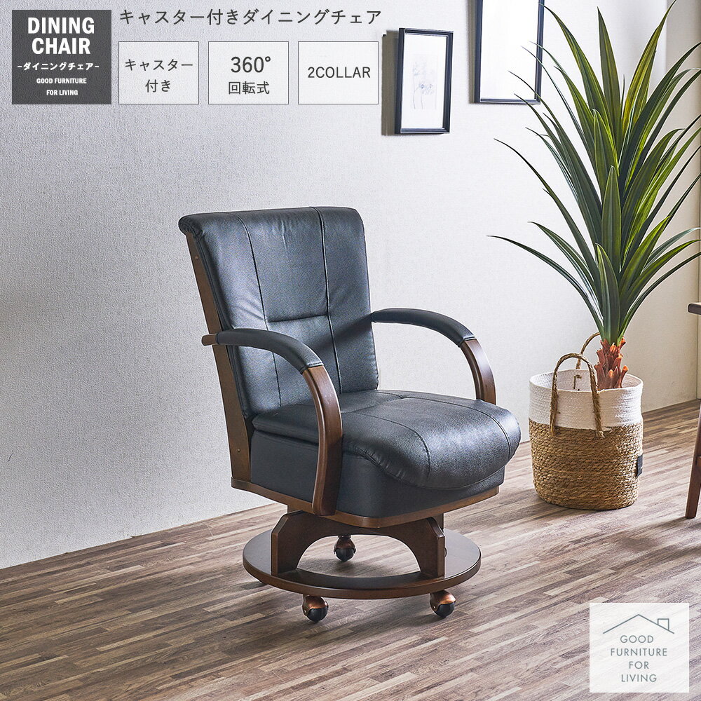 楽天市場】ダイニングチェア 回転 肘付（キャスター（有/無