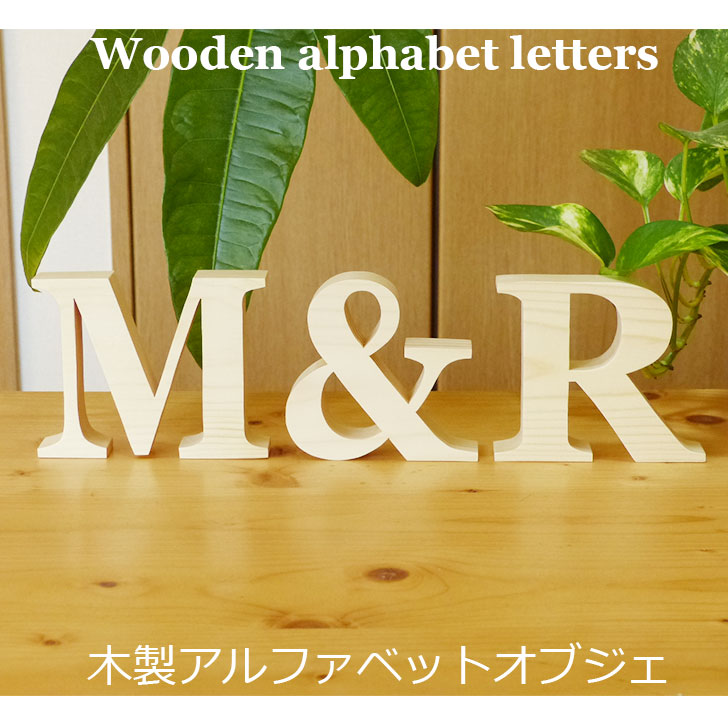 楽天市場】イニシャルオブジェの通販