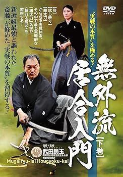楽天市場】居合dvd 無双直伝英信流の通販