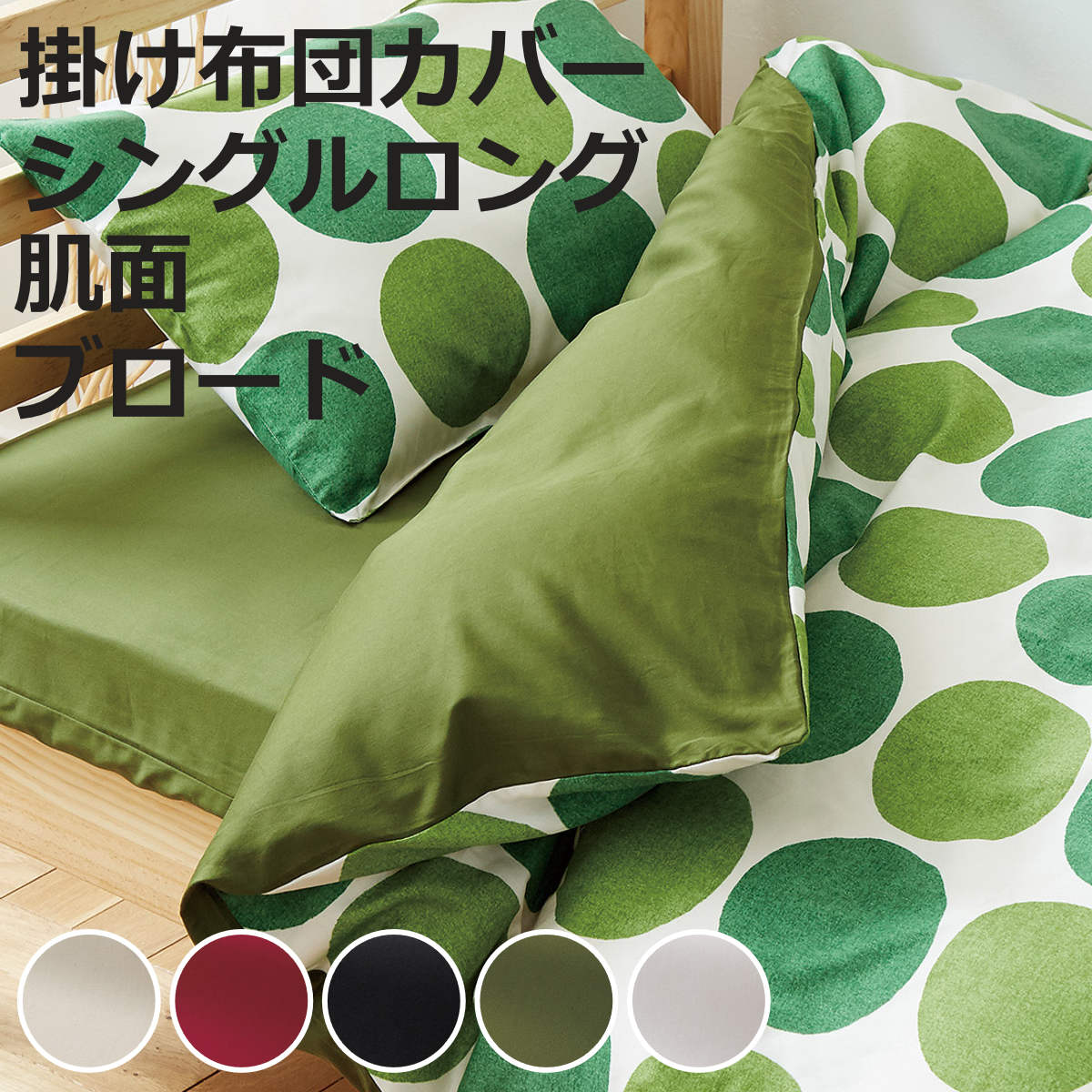 楽天市場】グリーン 緑（掛け布団カバー｜寝具カバー・シーツ）：寝具