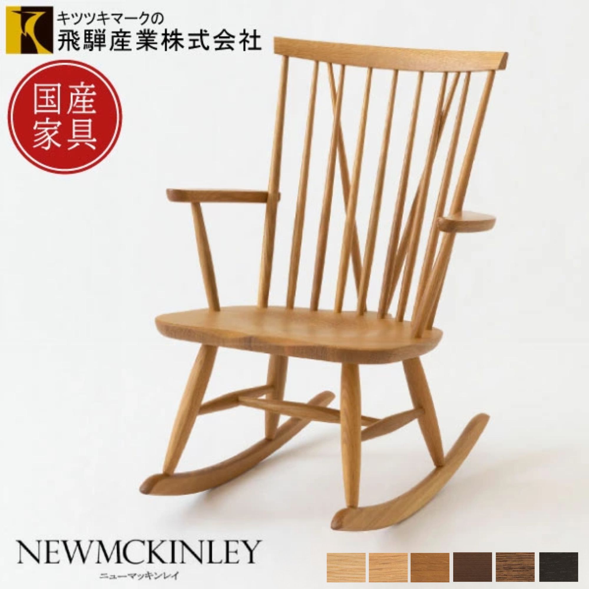 楽天市場】ロッキングチェア 飛騨産業 キツツキの通販