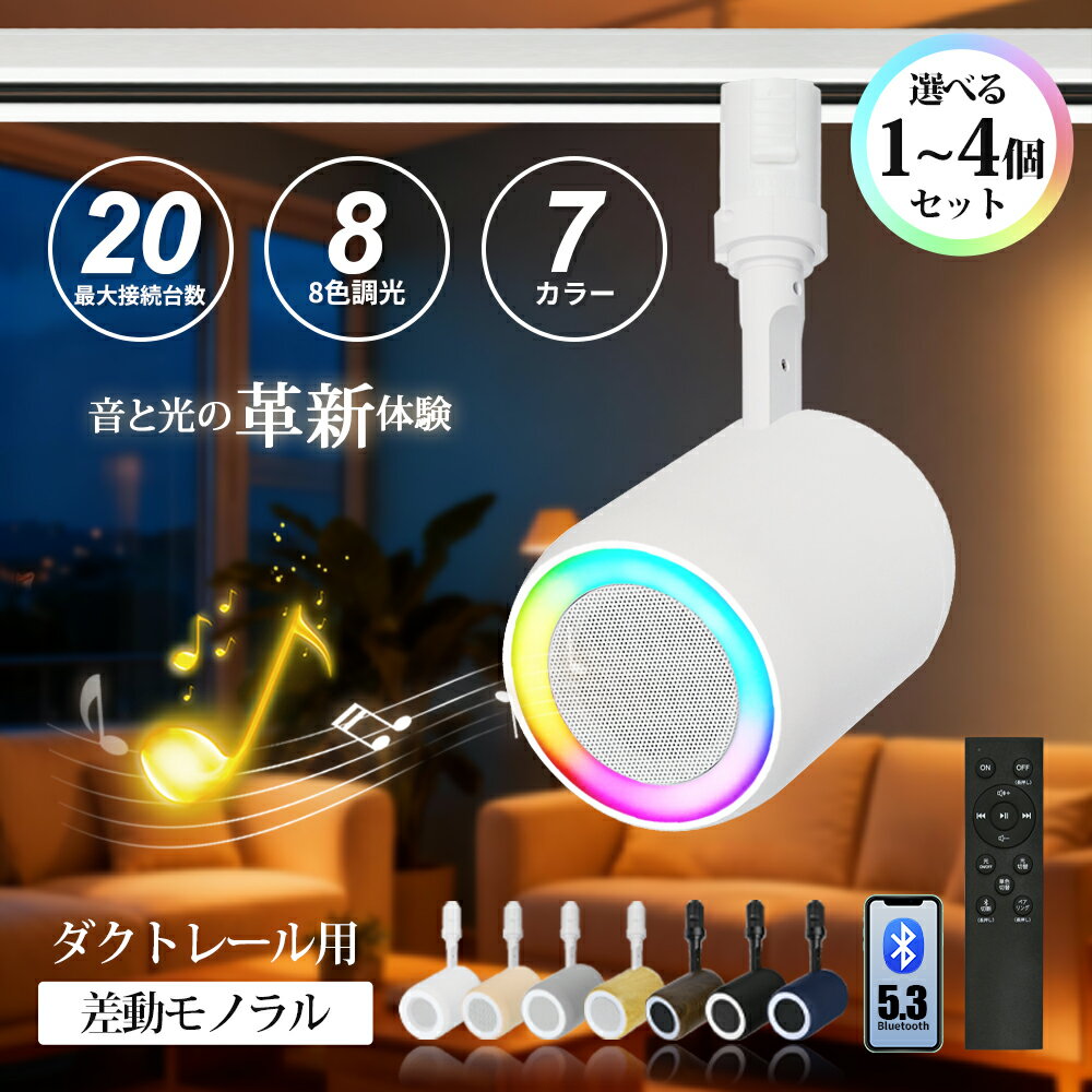 楽天市場】ダクトレール スピーカー（ライト・照明器具｜インテリア