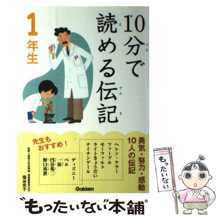 楽天市場】学研 10分で読める 伝記の通販