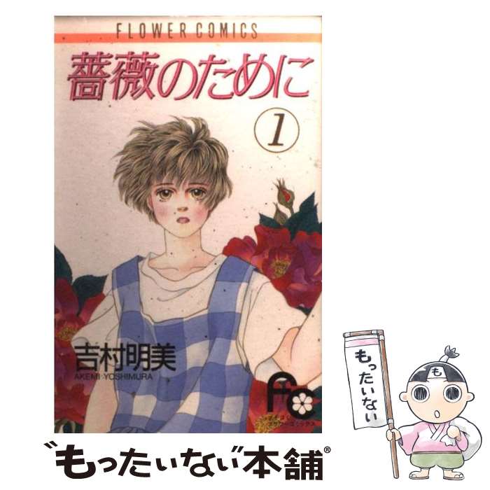 楽天市場】吉村明美 全巻 薔薇のためにの通販