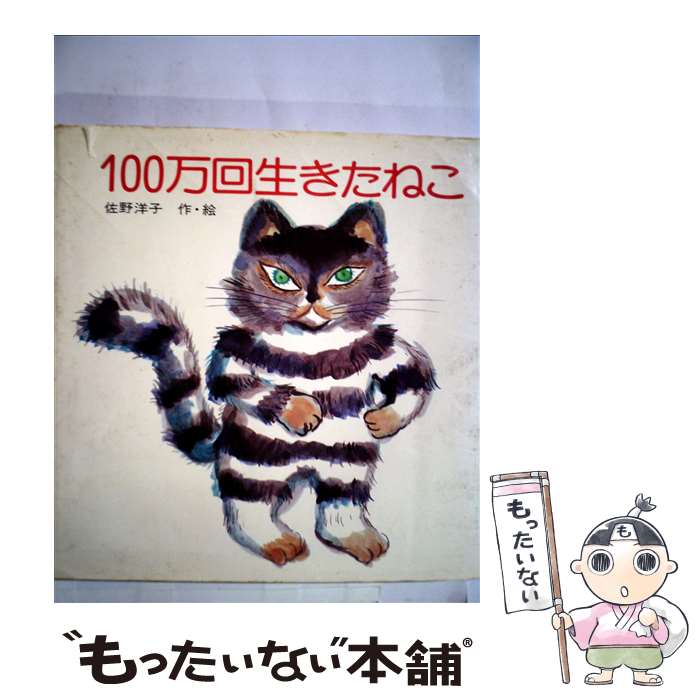楽天市場】100万回生きたねこの通販