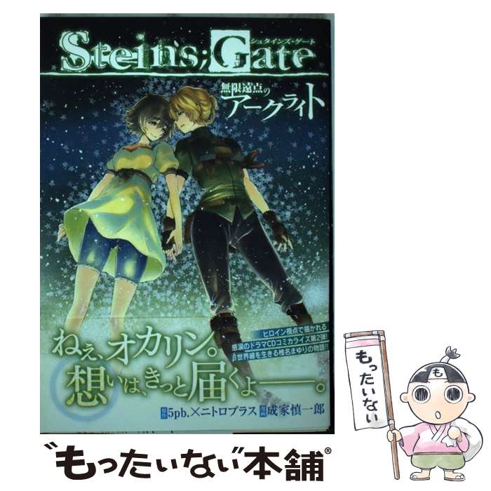 楽天市場】steins;gate 無限遠点のアークライトの通販