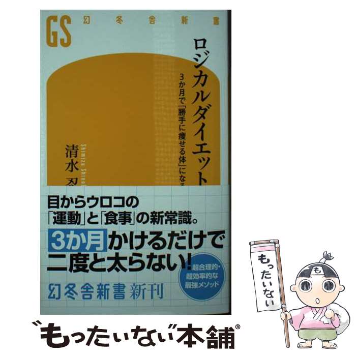 楽天市場】ロジカルダイエット（本・雑誌・コミック）の通販