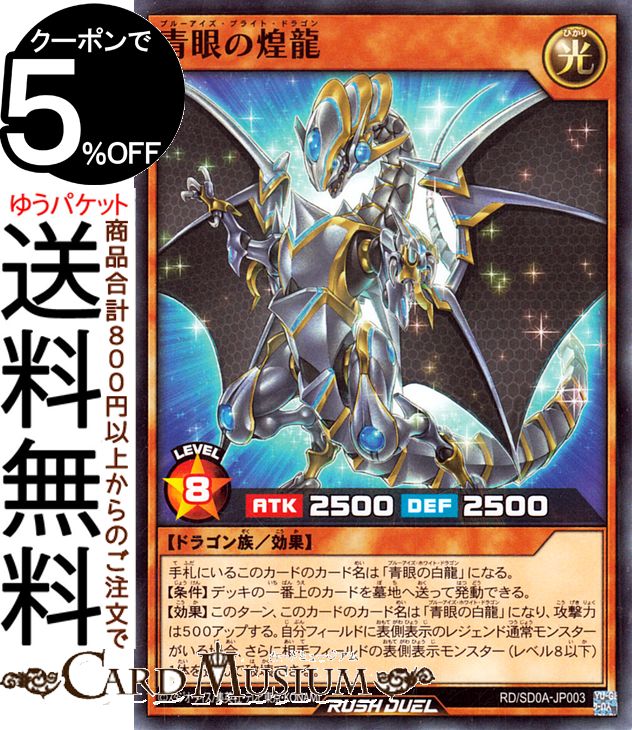楽天市場】ラッシュデュエル 青眼の白龍の通販